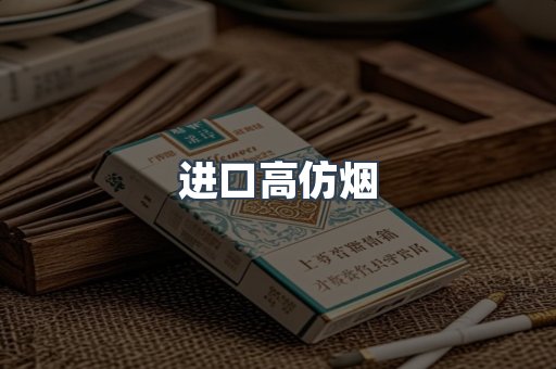 进口高仿烟