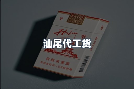 汕尾代工货